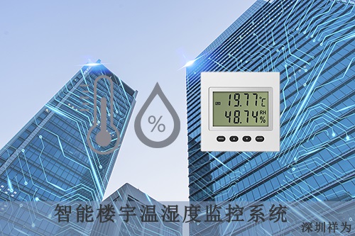智能楼宇温湿度监控系统