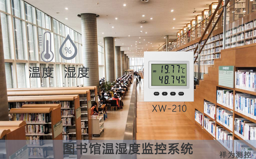 图书馆专用温湿度传感器