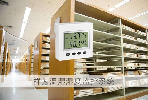 温湿度传感器在档案室的应用