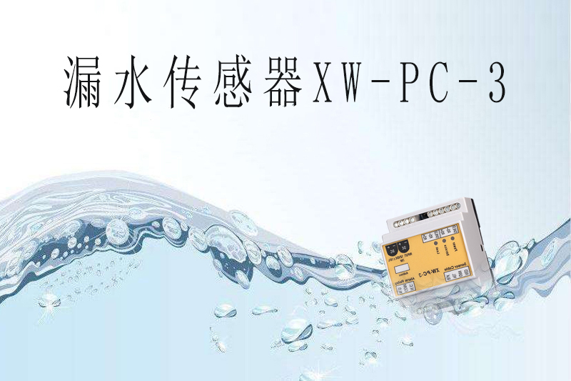 XW-PC-3漏水传感器