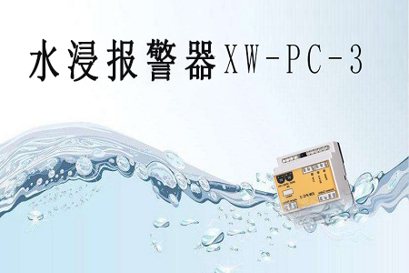 水浸报警器XW-PC-3