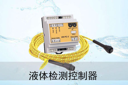 液体检测控制器XW-PC-3