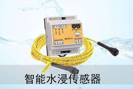 水浸传感器XW-PC-3