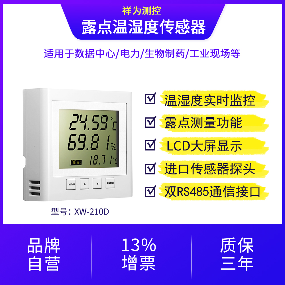 XW-210D露点型温湿度传感器