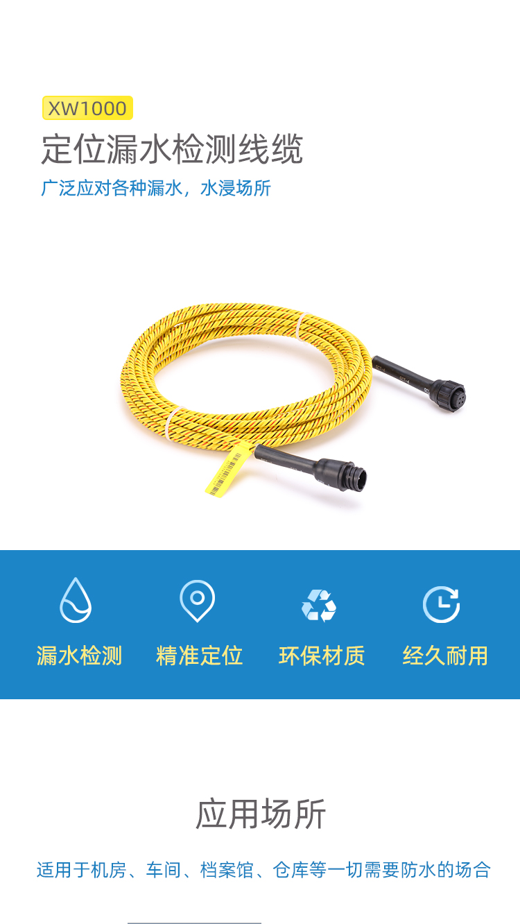 XW1000定位漏水感应线1
