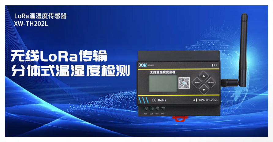 新品上市｜XW-TH202L LoRa温湿度传感器 功耗更小，更耐用，更节约成本