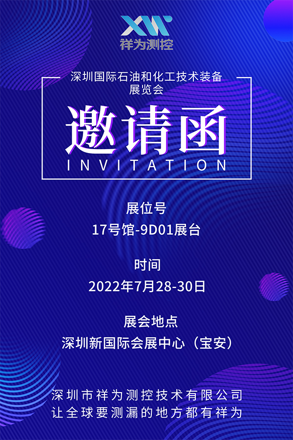 7月28-30日，祥为邀您共赴深圳国际石油和化工技术装备展览会