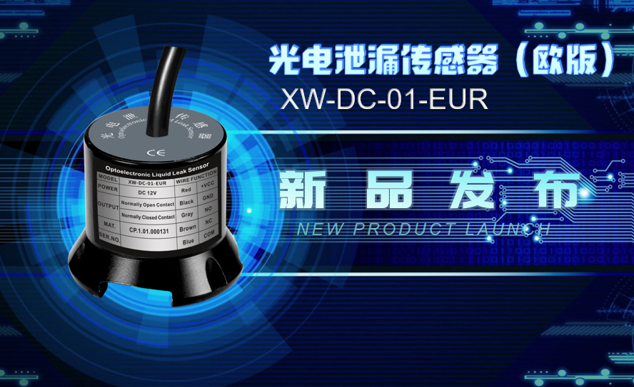 祥为叕【新品发布】XW-DC-01-EUR 光电泄漏传感器，防爆、防尘、防水，符合EN55032:2015 Class B！
