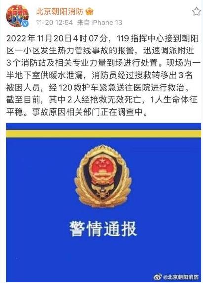 【11-20新闻】北京朝阳一小区半地下室供暖水泄漏，2人死亡