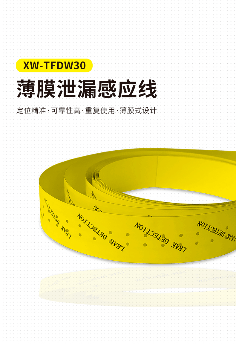 XW-TFDW30 定位薄膜泄漏感应线1