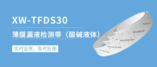 XW-TFDS30 薄膜漏液检测带