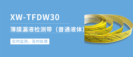 XW-TFDW30薄膜漏酸感应线