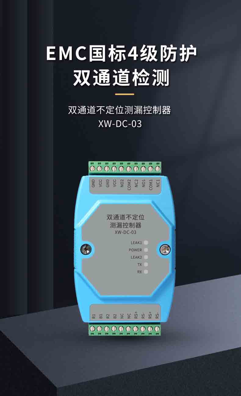 XW-DC-03 双通道不定位测漏控制器1