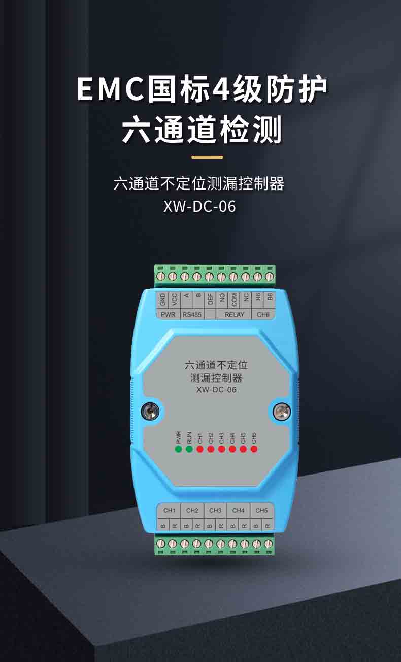 XW-DC-06六通道不定位测漏控制器1