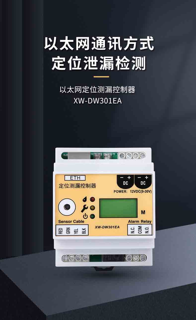 XW-DW301EA定位测漏控制器1