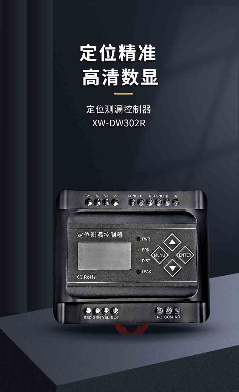 XW-DW302R 定位测漏控制器1